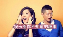 综艺娱乐圈爆料,明星幕后故事大曝光