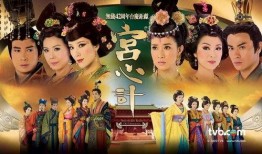 宫心计1在线观看免费,权谋与爱恨的宫廷较量免费在线观看，揭秘后宫风云