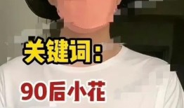 90后小花被爆料视频,真相与争议