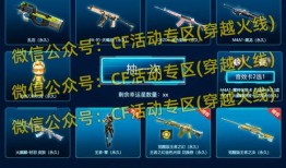 cf活动爆料最新动态,全新内容即将上线，精彩不容错过！