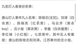 唐山女生爆料案件最新