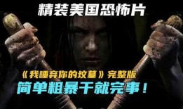 我唾弃你的坟墓3在线观看,揭秘我唾弃你的坟墓3在线观看的恐怖真相