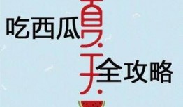 吃瓜攻略小说免费阅读,跟随攻略解锁小说免费阅读之旅