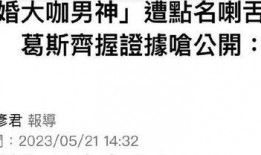 葛斯齐最新爆料录音,揭秘惊人内幕！