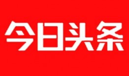 今日头条媒体爆料电话,揭秘神秘电话背后的惊人真相！