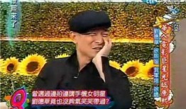 刘德华爆料女星视频,真相与争议并存