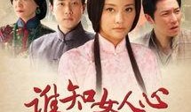 谁知女人心在线观看,深度解析女性情感世界的奥秘