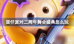 蛋仔17季最新爆料,揭秘全新爆料，探索神秘冒险之旅