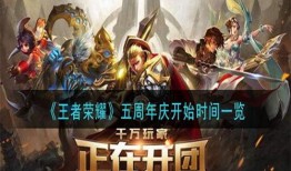 王者荣耀周年庆最新爆料