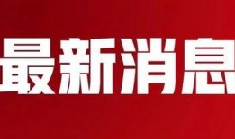寿光最新爆料消息新闻头条,聚焦热点事件，揭秘背后真相