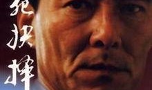 电影生死抉择在线观看,揭秘电影背后的生死较量