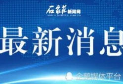 石家庄新闻爆料平台电话