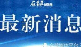 石家庄新闻爆料平台电话