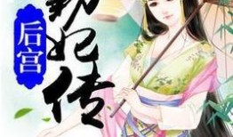 知妃吃瓜小说在线阅读免费,宫廷秘闻，笑料百出