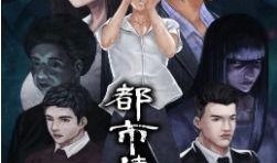 都市传说在线观看,揭秘网络流言背后的真相