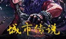 都市传说在线观看,揭秘网络流言背后的真相