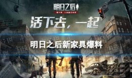 明日之后家具最新爆料,新爆料带你领略家居新风尚