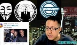 美国黑客匿名者爆料视频,揭秘神秘视频背后的惊人真相