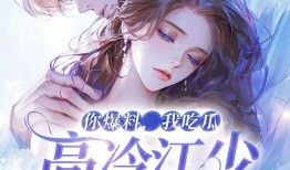 吃瓜小说完整免费阅读全文,揭秘娱乐圈背后的秘密