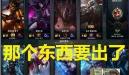 英雄联盟最新版爆料视频,新版本爆料揭秘，神秘英雄与全新机制即将登场！