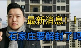 石家庄防疫最新消息爆料,强化措施，共筑健康防线
