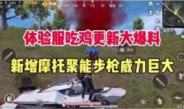 吃鸡体验服新版爆料视频,全新内容与优化，带你领略极致战斗体验