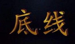 底线微电影在线观看,揭秘人生抉择的临界点