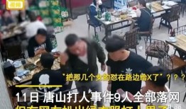 爆料唐山打人视频,监控视频揭露惊人打人场面